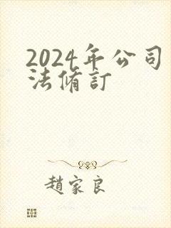 2024年公司法修订