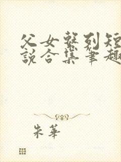 父女系列短篇小说合集笔趣阁小说免封面