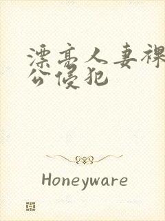 漂亮人妻裸睡被公侵犯封面