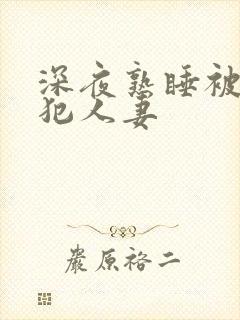 深夜熟睡被公侵犯人妻