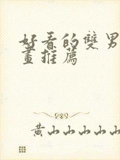 好看的双男主漫画推荐