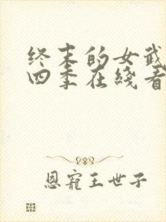 终末的女武神第四季在线看