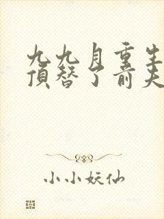 九九月重生后我顶替了前夫白月光