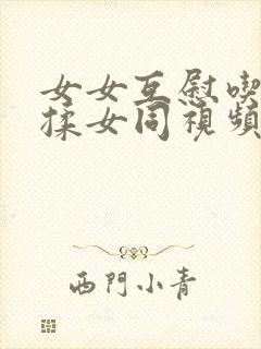 女女互慰吃奶互揉女同视频