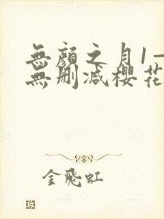 无颜之月1—5无删减樱花动漫