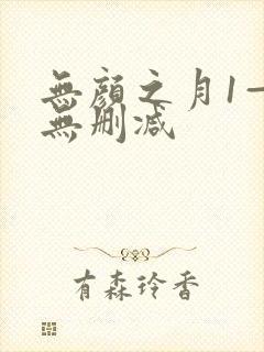 无颜之月1—5无删减