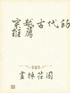 穿越古代的小说推荐