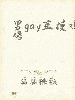 男gay互摸鸡鸡