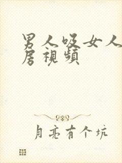 男人吸女人的乳房视频