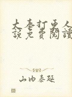 大奉打更人 小说免费阅读封面