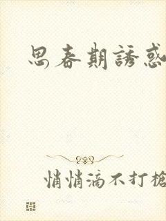 思春期诱惑漫画封面