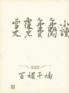 雪覆年年小说全文免费阅读无弹窗