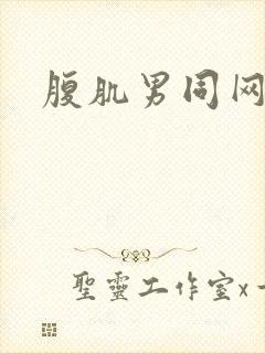 腹肌男同网站