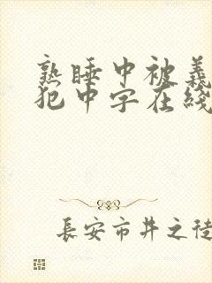 熟睡中被义子侵犯中字在线