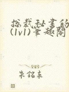 总裁秘书的职责(1v1)笔趣阁