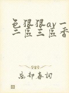 色狠狠av一区二区三区香蕉蜜桃