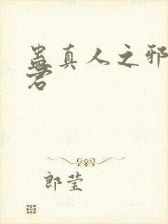 蛊真人之邪淫魔君