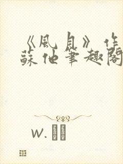 《风月》作者:苏他笔趣阁