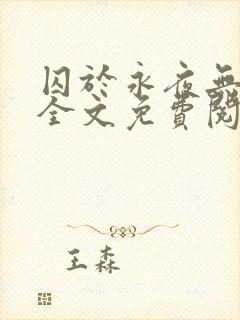 囚于永夜无删减全文免费阅读麦香鸡呢小说