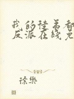 我的徒弟都是大反派在线免费观看