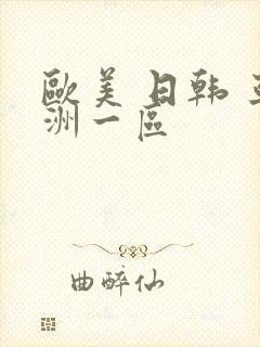 欧美 日韩 亚洲一区