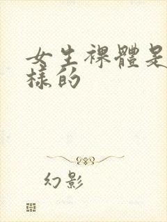 女生裸体是什么样的