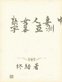 熟女人妻 中文字幕 亚洲