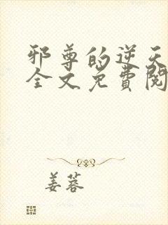 邪尊的逆天狂妃全文免费阅读