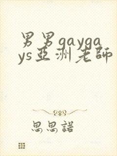 男男gaygays亚洲老师网站