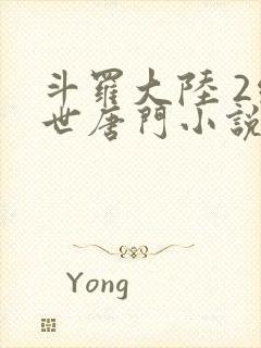 斗罗大陆 2绝世唐门小说