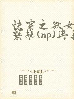 快穿之欲女养成系统(np)冉再再笔趣阁