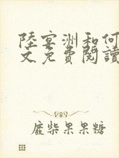 陆宴洲和何晴全文免费阅读