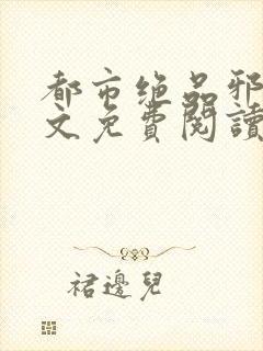 都市绝品邪少全文免费阅读