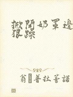 掀开奶罩边躁狠狠躁