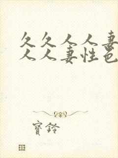 久久人人妻人人人人妻性色av