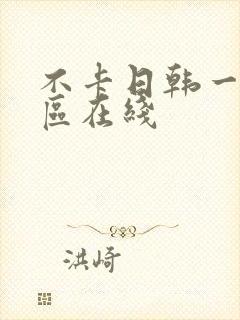 不卡日韩一区二区在线