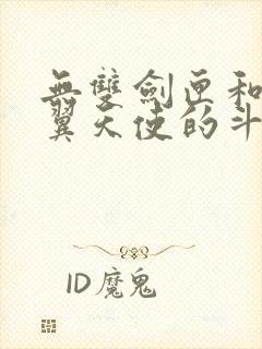 无双剑匣和十二翼天使的斗罗小说封面