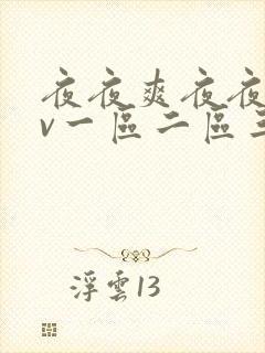 夜夜爽夜夜爽av一区二区三区封面