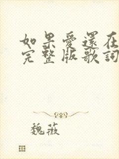 如果爱还在原唱完整版歌词