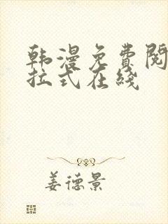 韩漫免费阅读下拉式在线