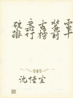 破案古装电视剧排行榜前十名