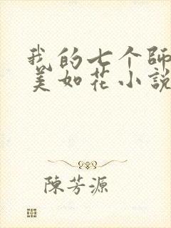我的七个师姐貌美如花小说免费阅读