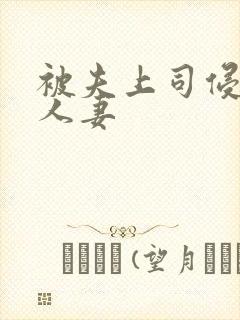 被夫上司侵犯的人妻