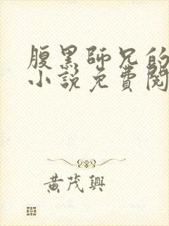 腹黑师兄的日常小说免费阅读