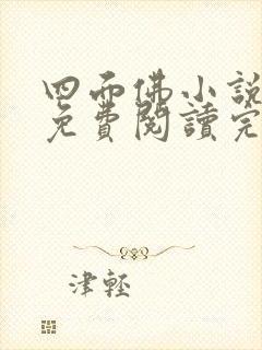 四面佛小说番外免费阅读完整版