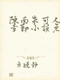 陈南朱可人最新章节小说免费阅读