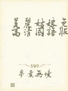 美丽姑娘免费看高清国语版电视剧