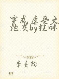 穿成虐受文里的炮灰by枝酥完结了吗