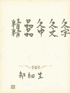 精品久久久亚洲精品中文字幕封面