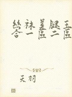 丝袜美腿玉足综合一区二区封面